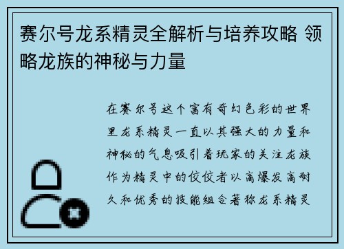 赛尔号龙系精灵全解析与培养攻略 领略龙族的神秘与力量