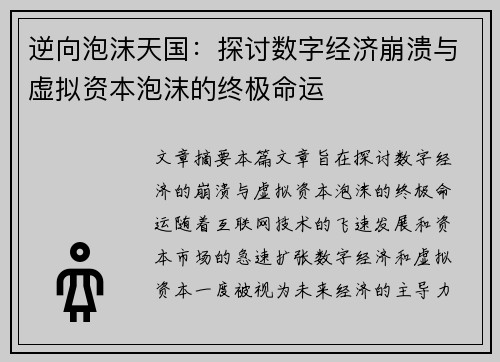 逆向泡沫天国:探讨数字经济崩溃与虚拟资本泡沫的终极命运