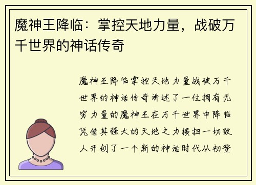 魔神王降临：掌控天地力量，战破万千世界的神话传奇