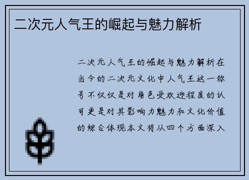 二次元人气王的崛起与魅力解析