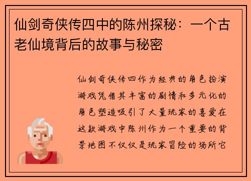 仙剑奇侠传四中的陈州探秘：一个古老仙境背后的故事与秘密
