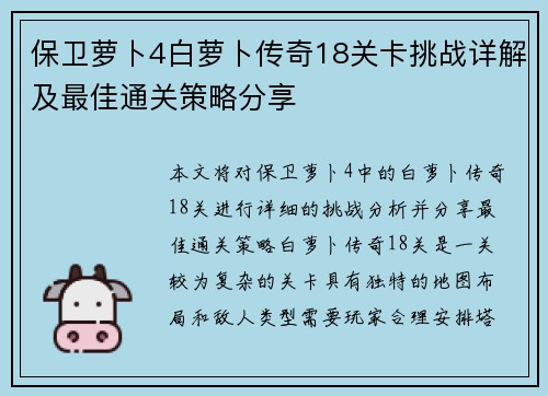 保卫萝卜4白萝卜传奇18关卡挑战详解及最佳通关策略分享 保卫萝卜4白萝卜传奇18关卡挑战详解及最佳通关策略分享