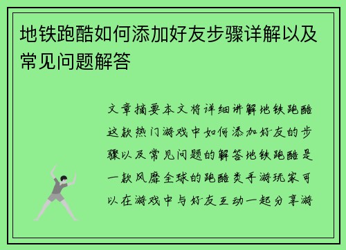 地铁跑酷如何添加好友步骤详解以及常见问题解答 地铁跑酷如何添加好友步骤详解以及常见问题解答