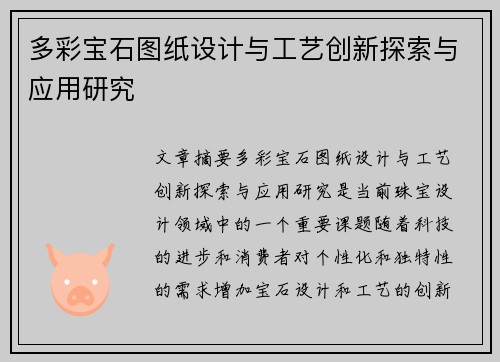 多彩宝石图纸设计与工艺创新探索与应用研究