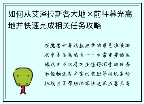 如何从艾泽拉斯各大地区前往暮光高地并快速完成相关任务攻略 如何从艾泽拉斯各大地区前往暮光高地并快速完成相关任务攻略