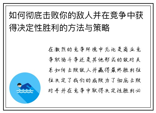 如何彻底击败你的敌人并在竞争中获得决定性胜利的方法与策略