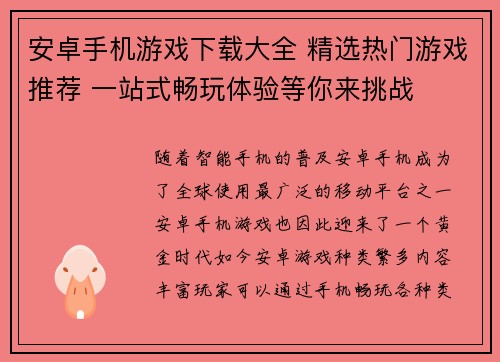 安卓手机游戏下载大全 精选热门游戏推荐 一站式畅玩体验等你来挑战