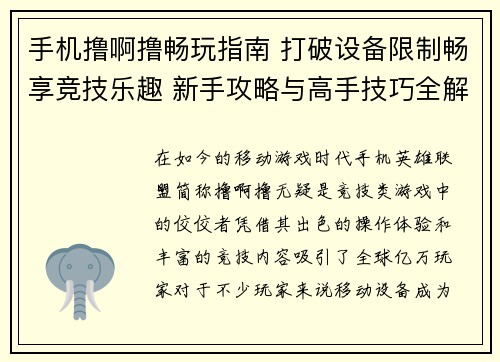 手机撸啊撸畅玩指南 打破设备限制畅享竞技乐趣 新手攻略与高手技巧全解析