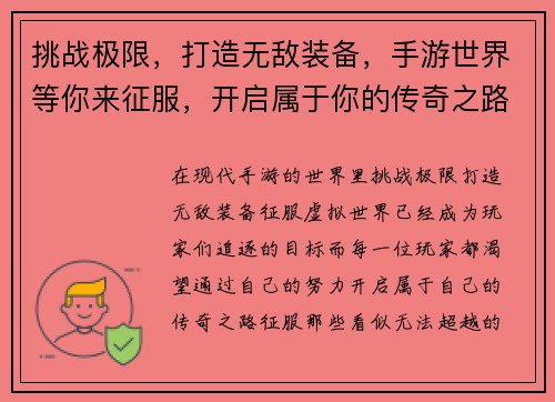 挑战极限，打造无敌装备，手游世界等你来征服，开启属于你的传奇之路