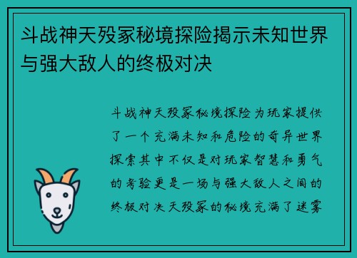 斗战神天殁冢秘境探险揭示未知世界与强大敌人的终极对决 斗战神天殁冢秘境探险揭示未知世界与强大敌人的终极对决