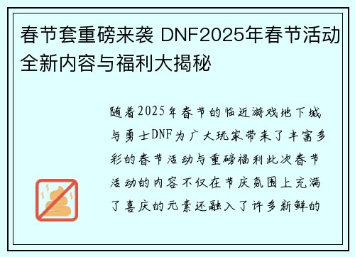 春节套重磅来袭 DNF2025年春节活动全新内容与福利大揭秘