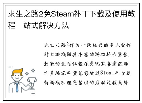 求生之路2免Steam补丁下载及使用教程一站式解决方法