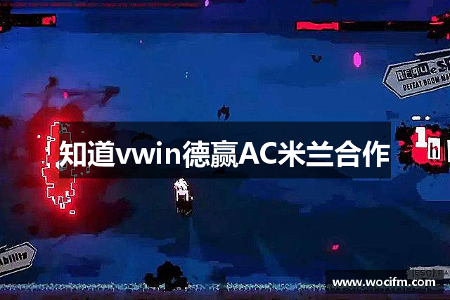 知道vwin德赢AC米兰合作